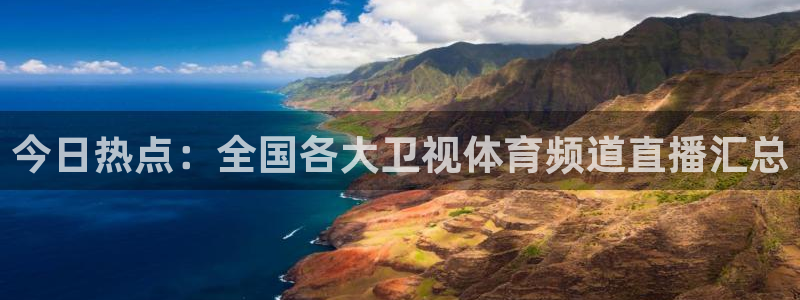 今日热点：全国各大卫视体育频道直播汇总